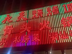 -不夜天烧烤牛骨头(南湖店)