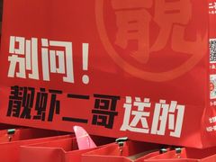 -靓虾二哥·龙虾馆(大塘总店)