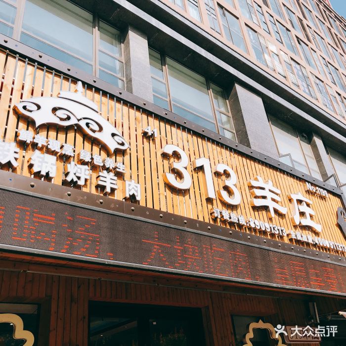 313羊庄-图片-南通美食-大众点评网