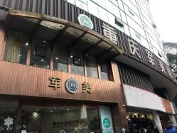 -重庆军美医疗美容医院