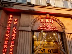 -东泰祥生煎馆(重庆北路店)