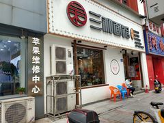 门面-刘氏三和面馆