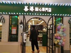 门面-茶港·点心·啫啫煲(范湖万达广场店)