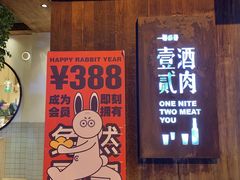 -壹酒贰肉1926·深夜食堂(九纬路店)