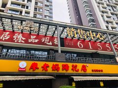 门面-廖老妈蹄花(中海国际店)