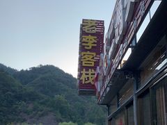 -老李客栈民宿餐厅