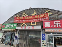 -南戴河海滨市场