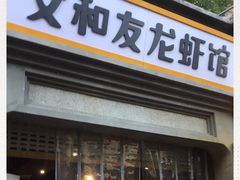 门面-丹虾|文和友小龙虾·烙锅(陕西路旗舰店)