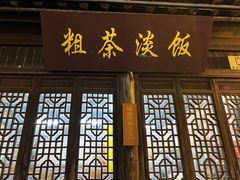 门面-粗茶淡饭(东关街店)