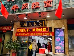 门面-郑家包子牛肉拉面(尚勤路店)