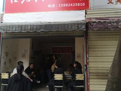 门面-怪老头甜不辣(抚琴小区店)