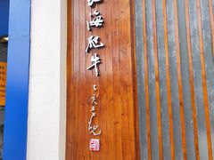 -江海肥牛(桃园南路店)