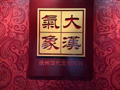 -徐州博物馆