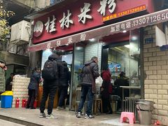 门面-覃肥叔桂林米粉(粮道街店)