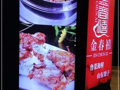 -金春禧·鲁菜海鲜(延吉路万达店)