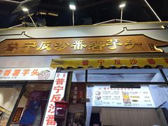 -普宁反沙番薯芋头