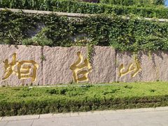 -烟台山景区