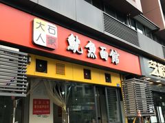 门面-大石人家鱿鱼面馆(大石西路总店)