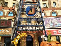 -恐龙人俱乐部