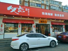 门面-必点海鲜·鲅鱼水饺(鞍山西道店)