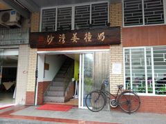 门面-沙湾姜撞奶甜品店(昌岗中路店)