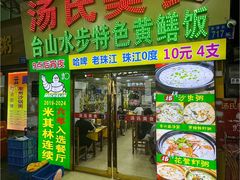-汤氏美食台山水步特色黄鳝饭(龙津东路店)