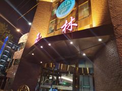 -玉林烤鸭店(定福庄店)
