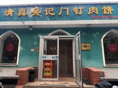 -清真吴记门钉肉饼·喜多利