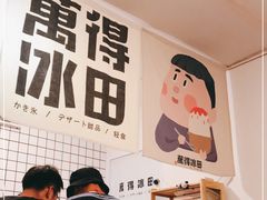 -WONDER ICE 萬得冰田(建設路总店)