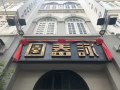 -詠春园