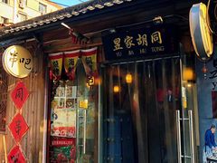 门面-昱家胡同·烧烤海鲜铜锅涮肉(和平里店)