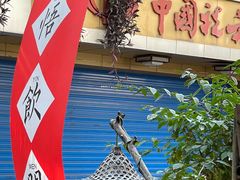 -悟饮门市景店