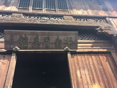 -乌镇东栅景区-江南百床馆