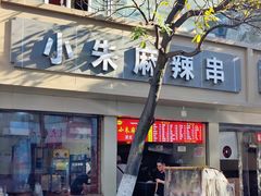 -小朱麻辣串(益民街店)