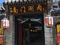 -南门涮肉(东单店)