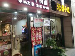 -古一味襄阳牛肉面热干面(滨江宝龙店)