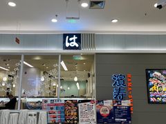 -滨寿司(高新伊藤店)