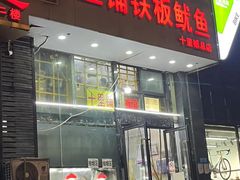 -十里铺铁板鱿鱼