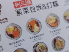 菜单-朴三姨紫菜包饭&打糕(第一城店)