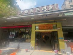 -大秦面庄(青松路店)