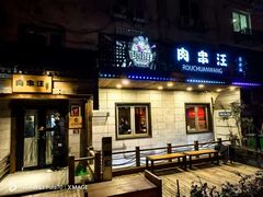 -肉串汪(西便门店)