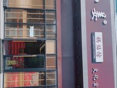 -小姜锅贴(凤凰街店)
