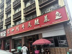 -老四川平头酸菜鱼(衙前店)
