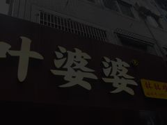 -叶婆婆钵钵鸡(乐山老店)