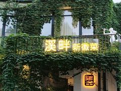 -溪畔•新徽菜(碧湖云溪店)