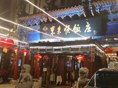 门面-东来顺饭庄(天坛店)