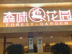 门面-森味花园·日本料理(伊藤洋华堂亚运村店)