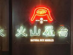 门面-火山屋台(新街口创始店)