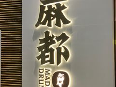 -麻都·成都菜(人民广场店)