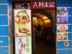 -大利来记餐厅(大三巴店)